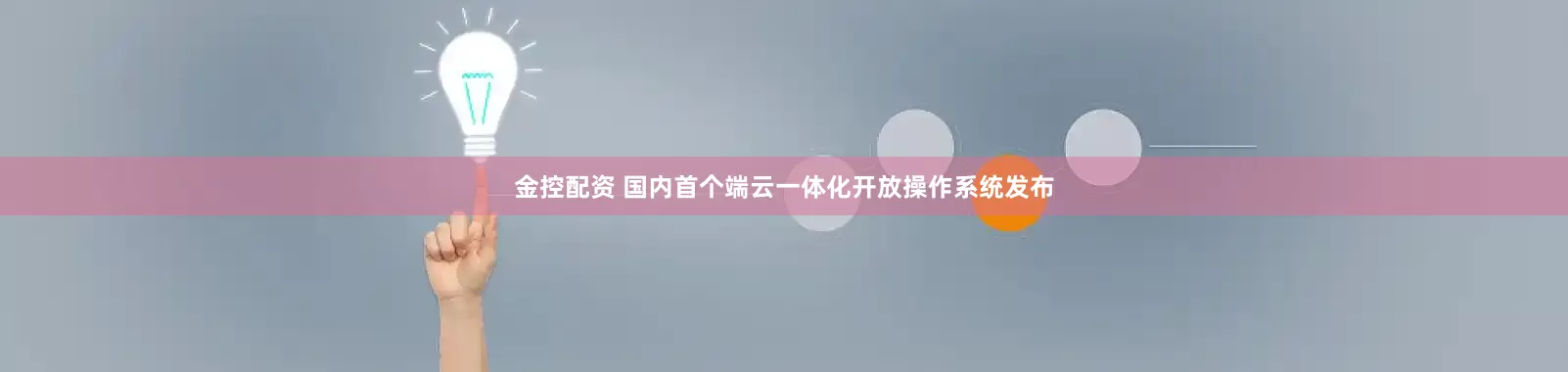 金控配资 国内首个端云一体化开放操作系统发布