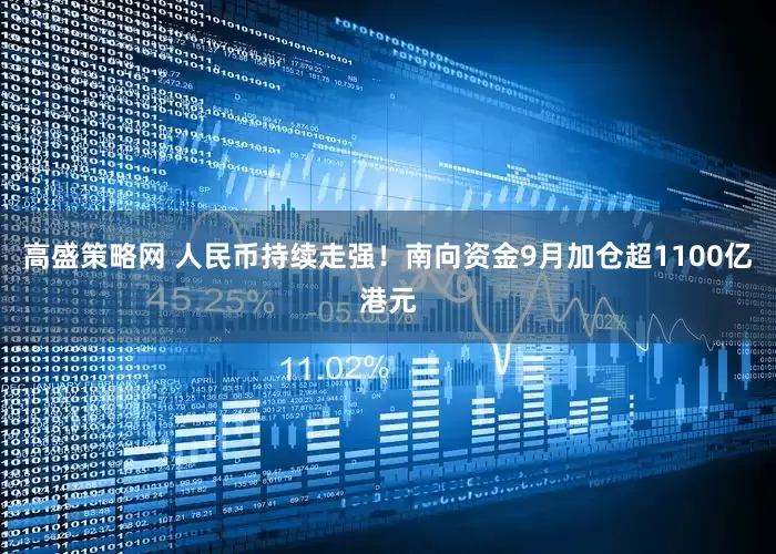 高盛策略网 人民币持续走强！南向资金9月加仓超1100亿港元