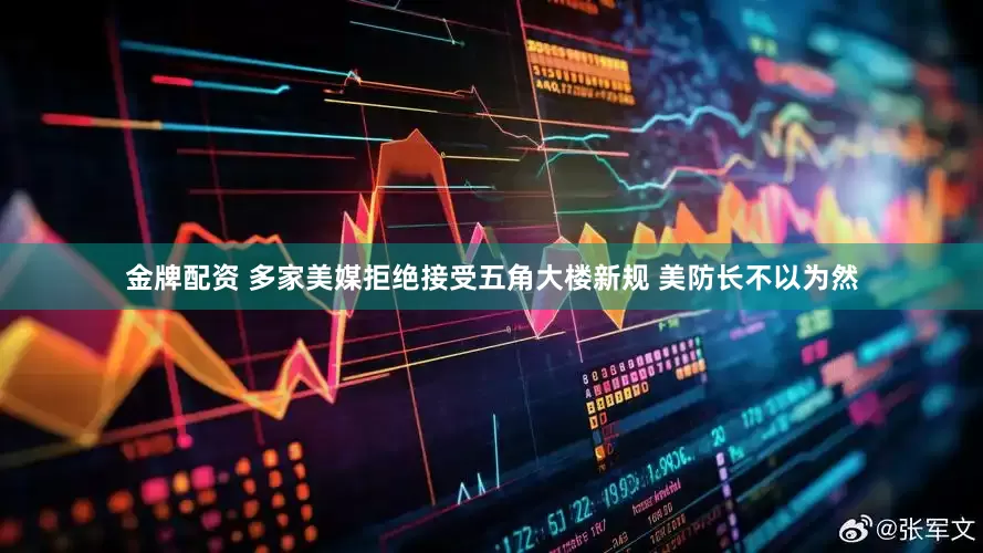 金牌配资 多家美媒拒绝接受五角大楼新规 美防长不以为然