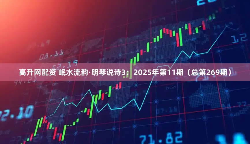 高升网配资 岷水流韵·明琴说诗3：2025年第11期（总第269期）
