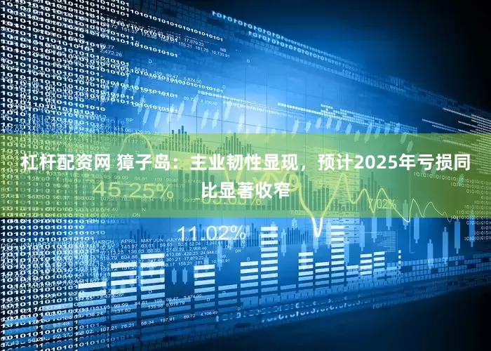 杠杆配资网 獐子岛：主业韧性显现，预计2025年亏损同比显著收窄